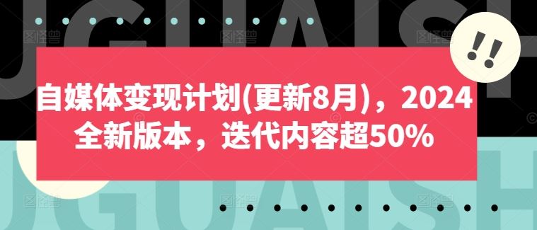 自媒体变现计划(更新8月)，2024全新版本，迭代内容超50%,速发云资源网