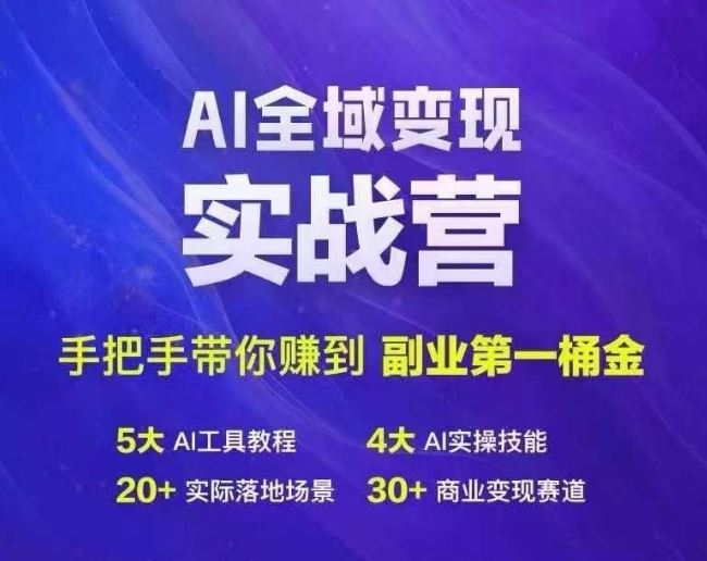 Ai全域变现实战营，手把手带你赚到副业第1桶金,速发云资源网