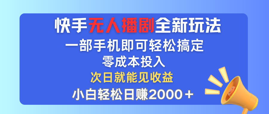 (12196期)快手无人播剧全新玩法,一部手机就可以轻松搞定,零成本投入,小白轻松…,速发云资源网