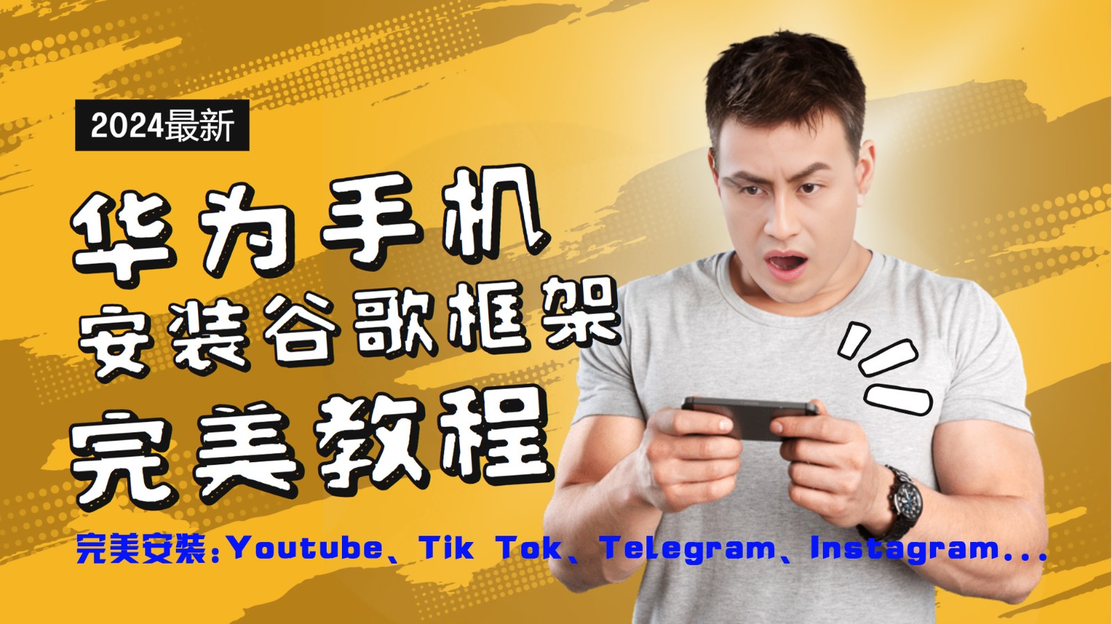华为手机安装谷歌框架完美教程，开启你的Tiktok，油管，Tg，Instagra之路,速发云资源网