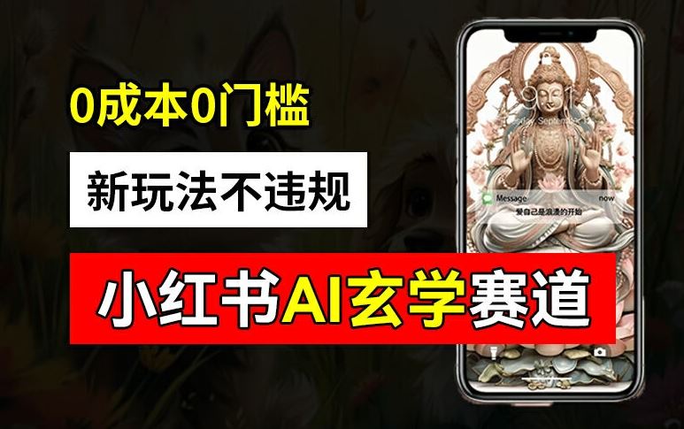 小红书玄学赛道AI新玩法，不违规不封号，0成本0投入，AI批量生成，已有账号变现2w+【揭秘】,速发云资源网