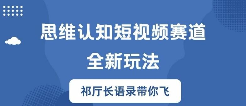 思维认知短视频赛道新玩法，胜天半子祁厅长语录带你飞【揭秘】,速发云资源网