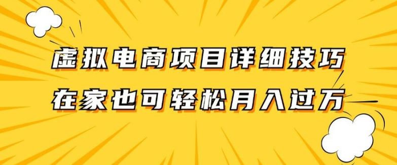 虚拟电商项目详细拆解，兼职全职都可做，每天单账号300+轻轻松松【揭秘】,速发云资源网