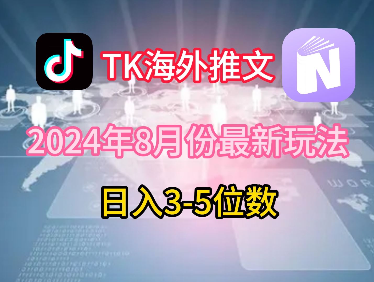 TikTok海外推文8月最新玩法，单日3-5位数，赚老美的钱【揭秘】,速发云资源网