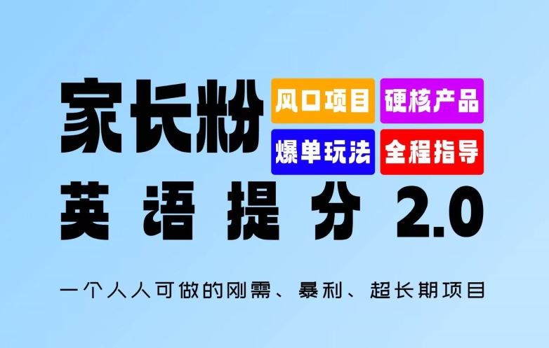 家长粉：英语提分 2.0，一个人人可做的刚需、暴利、超长期项目【揭秘】,速发云资源网