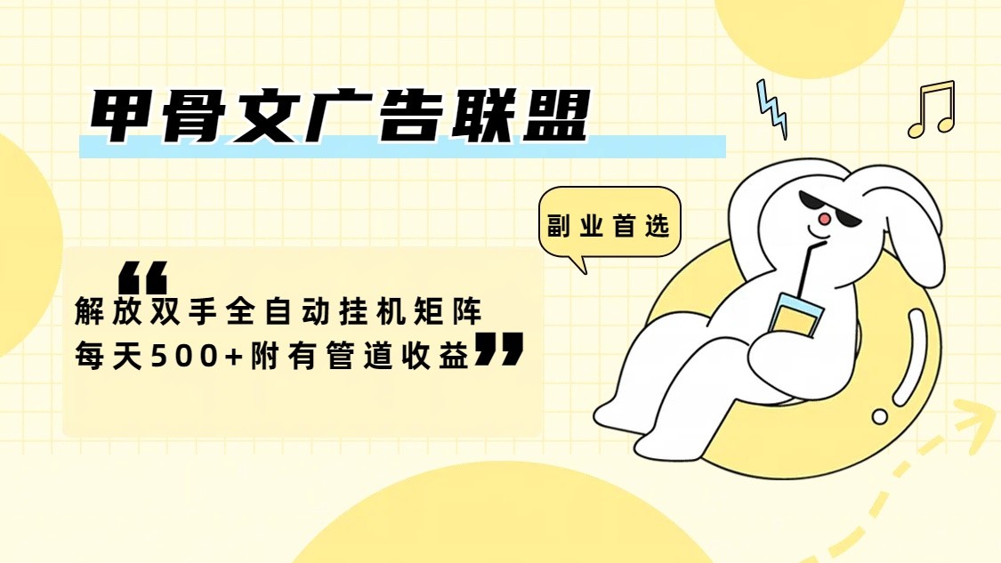 甲骨文广告联盟解放双手全自动挂机矩阵每天500+附有管道收益,速发云资源网