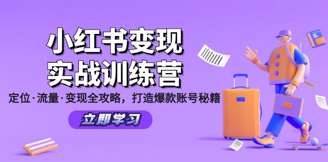 （12216期）小红书变现实战训练营：定位·流量·变现全攻略，打造爆款账号秘籍,速发云资源网