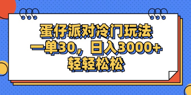 (12224期)蛋仔派对冷门玩法,一单30,日入3000+轻轻松松,速发云资源网