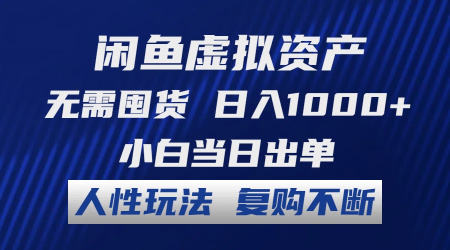 (12229期)闲鱼虚拟资产 无需囤货 日入1000+ 小白当日出单 人性玩法 复购不断,速发云资源网