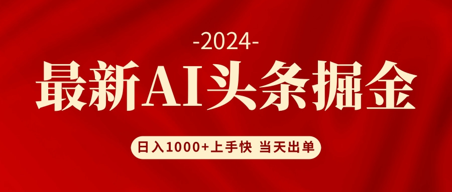 (12233期)AI头条掘金 小白也能轻松上手 日入1000+,速发云资源网