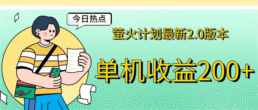 (12238期)萤火计划最新2.0版本单机收益200+ 即做!即赚!,速发云资源网