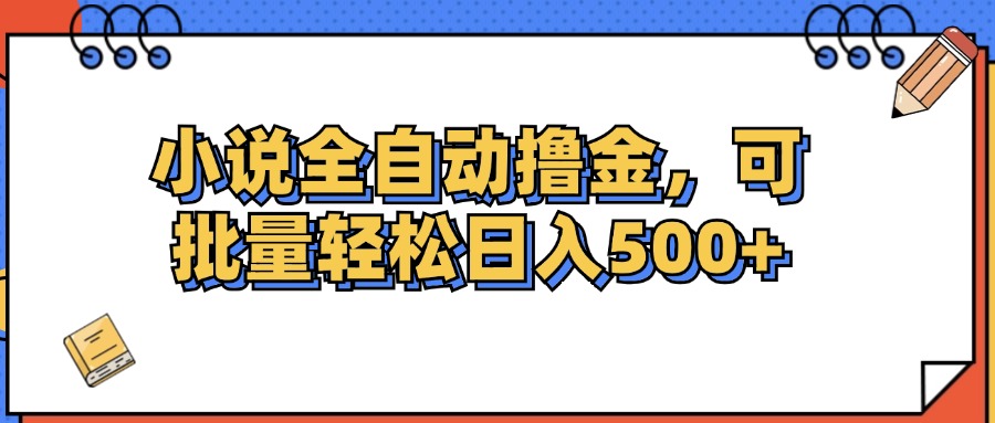 (12244期)小说全自动撸金,可批量日入500+,速发云资源网