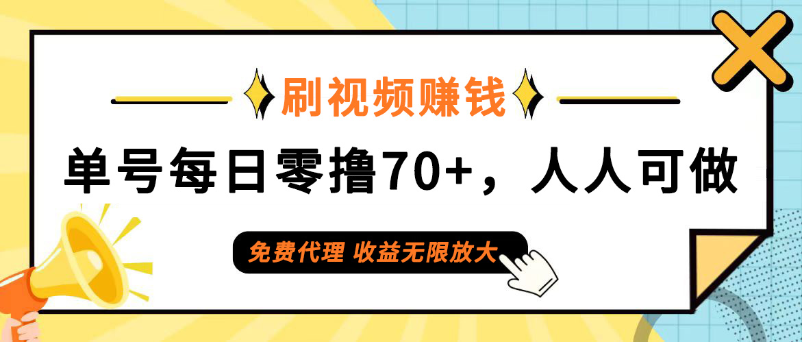 （12245期）日常刷视频日入70+，全民参与，零门槛代理，收益潜力无限！,速发云资源网
