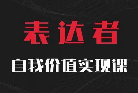 【表达者】自我价值实现课，思辨盛宴极致表达,速发云资源网