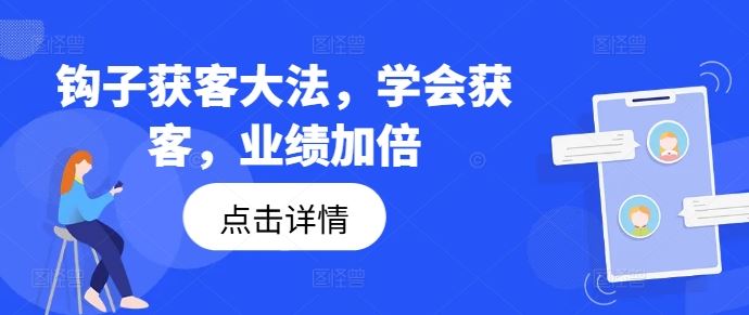 钩子获客大法，学会获客，业绩加倍,速发云资源网