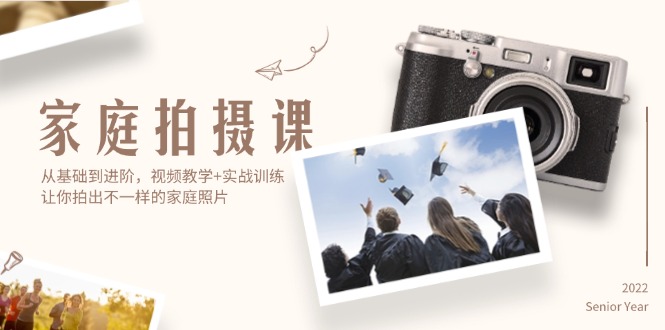 （12246期）家庭拍摄课，从基础到进阶，视频教学+实战训练，让你拍出不一样的家庭照片,速发云资源网