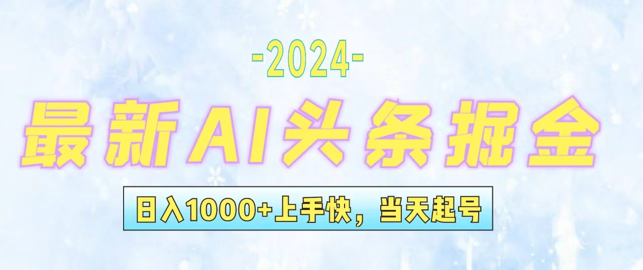 （12253期）今日头条最新暴力玩法，当天起号，第二天见收益，轻松日入1000+，小白…,速发云资源网