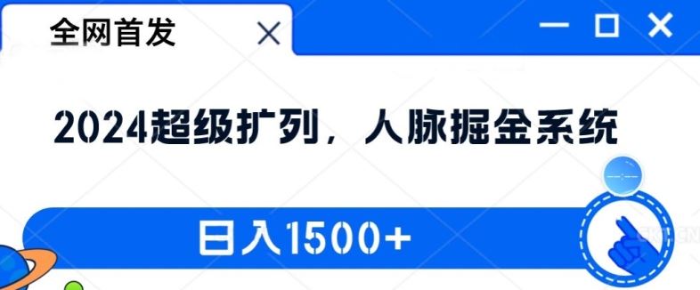 全网首发：2024超级扩列，人脉掘金系统，日入1.5k【揭秘】,速发云资源网