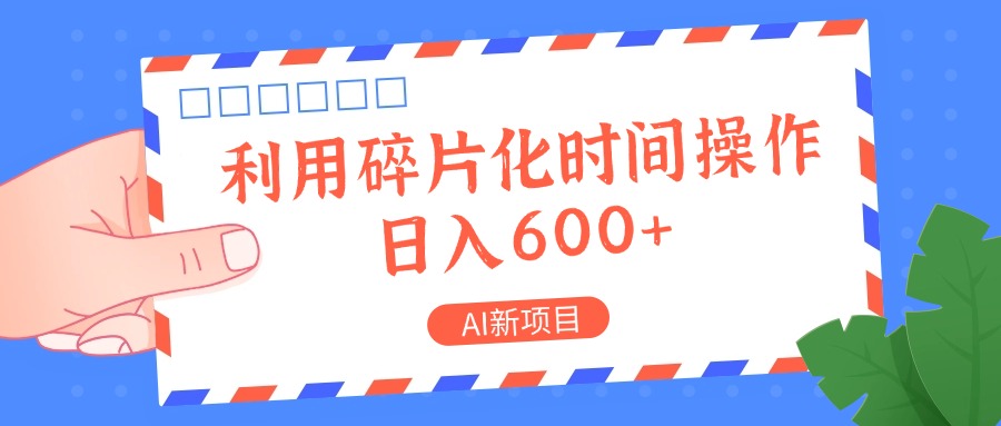 AI新项目，利用碎片化时间操作，日入一两张,速发云资源网