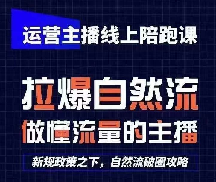 运营主播线上陪跑课，从0-1快速起号，猴帝1600线上课(更新24年8月),速发云资源网
