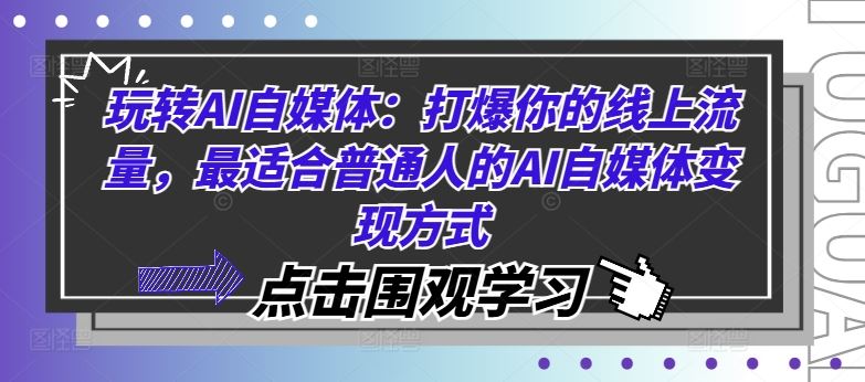 玩转AI自媒体:打爆你的线上流量,最适合普通人的AI自媒体变现方式,速发云资源网