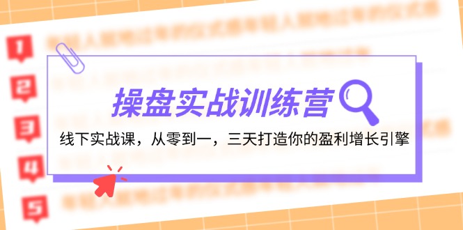 操盘实操训练营：线下实战课，从零到一，三天打造你的盈利增长引擎,速发云资源网