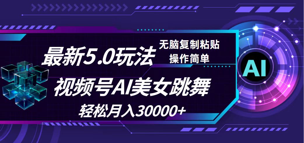 （12284期）视频号5.0最新玩法，AI美女跳舞，轻松月入30000+,速发云资源网