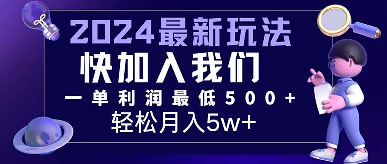 （12285期）三天赚1.6万！每单利润500+，轻松月入7万+小白有手就行,速发云资源网