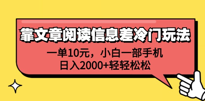 （12296期）靠文章阅读信息差冷门玩法，一单10元，小白一部手机，日入2000+轻轻松松,速发云资源网