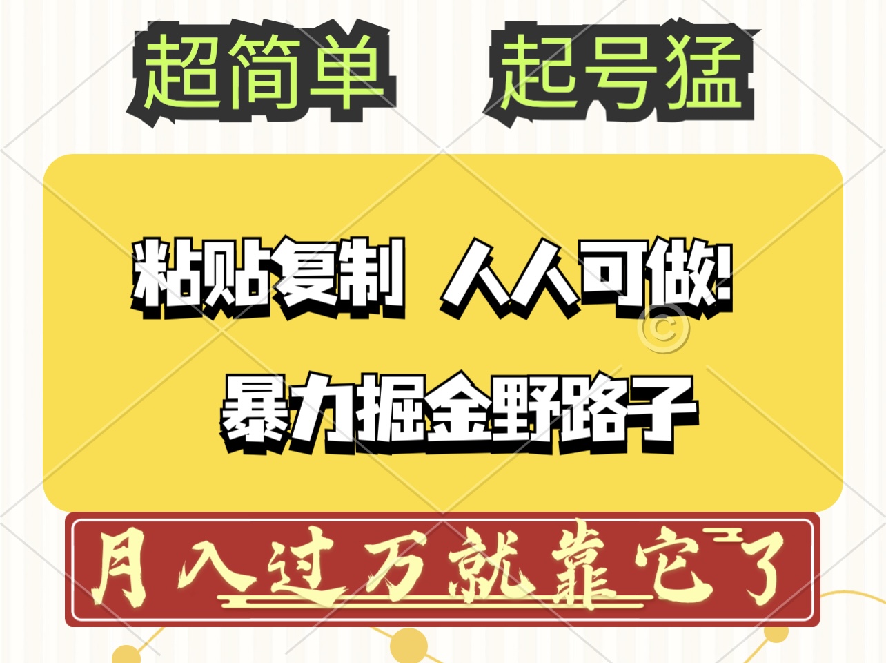 (12298期)头条号暴力掘金野路子玩法,人人可做!100%原创爆文,速发云资源网