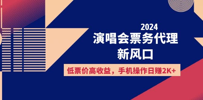 （12297期）2024演唱会票务代理新风口，低票价高收益，手机操作日赚2K+,速发云资源网