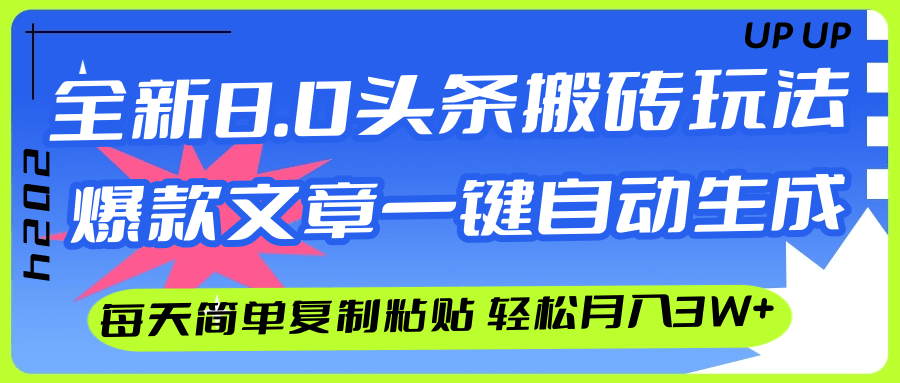（12304期）AI头条搬砖，爆款文章一键生成，每天复制粘贴10分钟，轻松月入3w+,速发云资源网