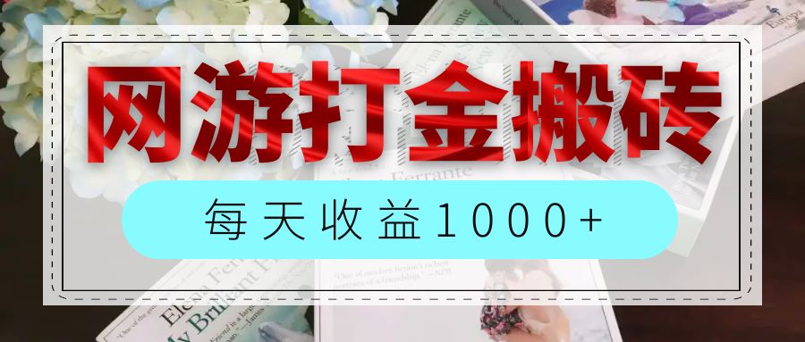 （12313期）网游全自动搬砖副业项目，每天收益1000+，长期稳定,速发云资源网