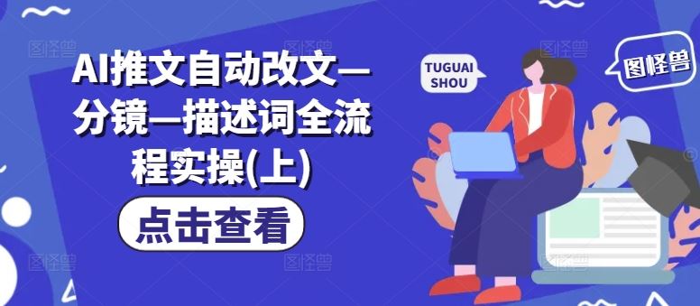 AI推文自动改文—分镜—描述词全流程实操(上),速发云资源网