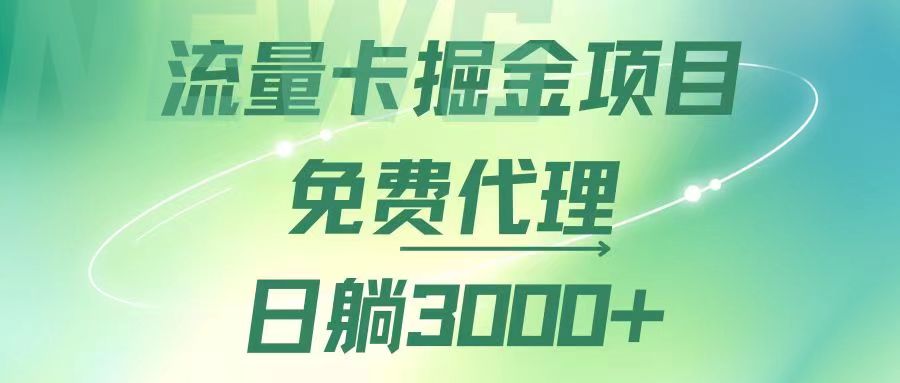 （12321期）流量卡掘金代理，日躺赚3000+，变现暴力，多种推广途径,速发云资源网