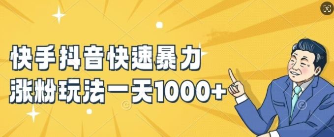 快手抖音快速暴力涨粉玩法，新手小白也能学会，一天1k+【揭秘】,速发云资源网