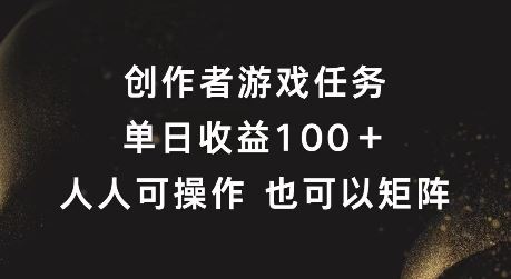 创作者游戏任务，单日收益100+，可矩阵操作【揭秘】,速发云资源网