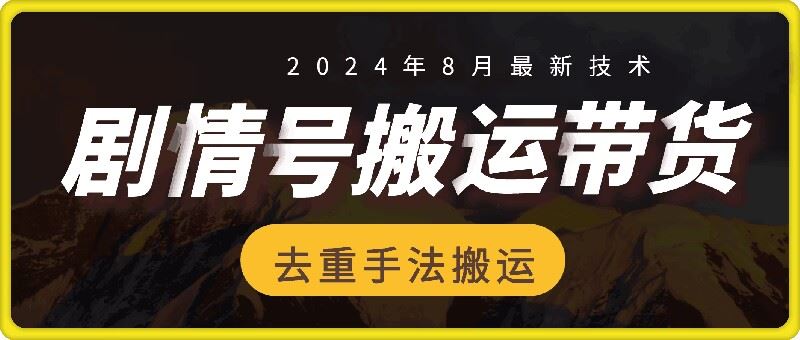 8月抖音剧情号带货搬运技术，第一条视频30万播放爆单佣金700+,速发云资源网