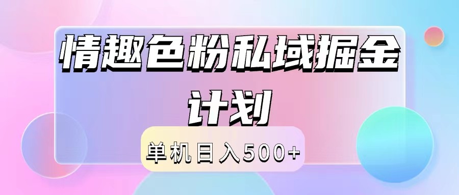 2024情趣色粉私域掘金天花板日入500+后端自动化掘金,速发云资源网