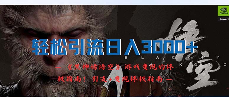 （12335期）轻松引流日入3000+：《黑神话悟空》游戏变现的终极指南！引流+变现终极…,速发云资源网