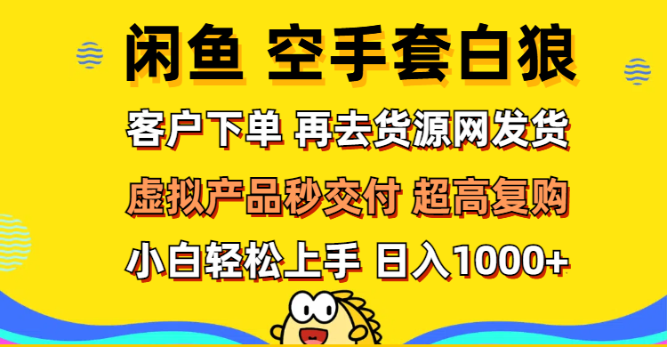 （12334期）闲鱼空手套白狼 客户下单 再去货源网发货 秒交付 高复购 轻松上手 日入…,速发云资源网