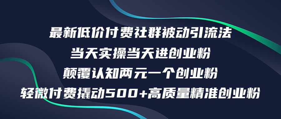 （12346期）最新低价付费社群日引500+高质量精准创业粉，当天实操当天进创业粉，日…,速发云资源网