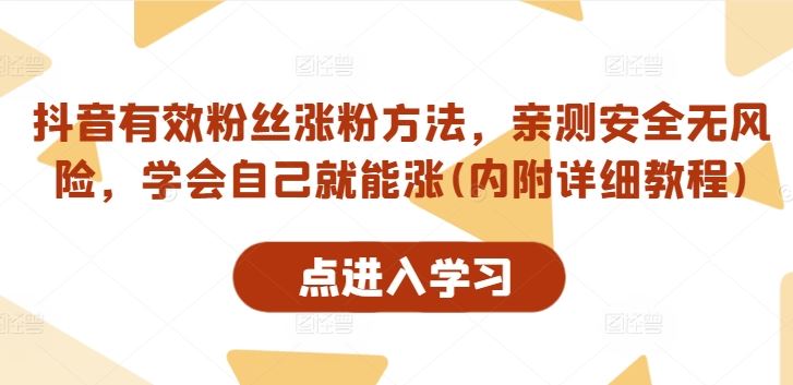 抖音有效粉丝涨粉方法，亲测安全无风险，学会自己就能涨(内附详细教程),速发云资源网