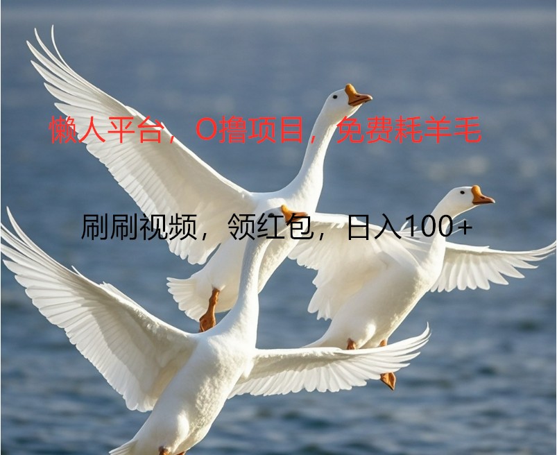 O撸懒人平台，全新手机广告不推广单机100+，刷刷就有捡钱一样， 简单无脑稳定,速发云资源网