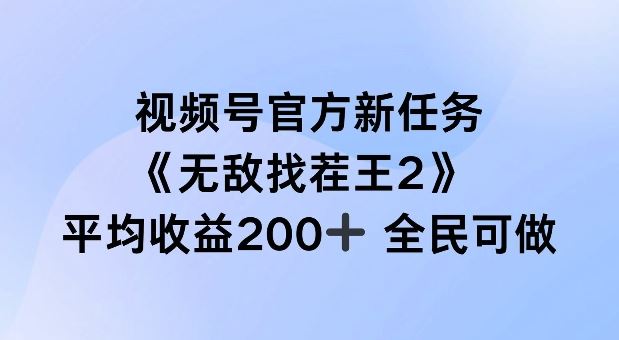 视频号官方新任务 ，无敌找茬王2， 单场收益200+全民可参与【揭秘】,速发云资源网