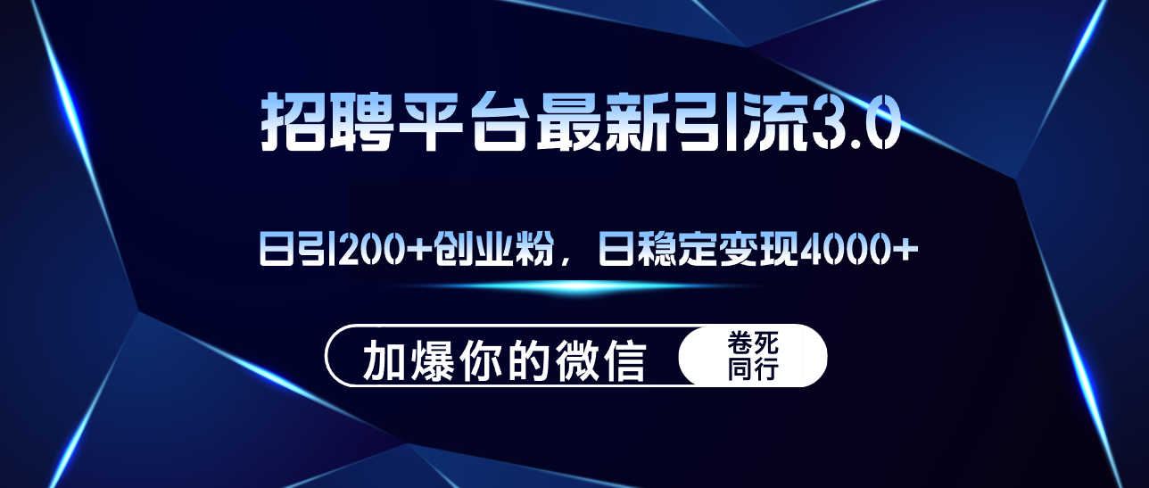 （12359期）招聘平台日引流200+创业粉，加爆微信，日稳定变现4000+,速发云资源网