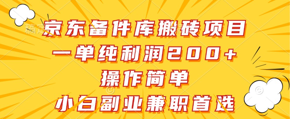 京东备件库搬砖项目，一单纯利润200+，操作简单，小白副业兼职首选,速发云资源网