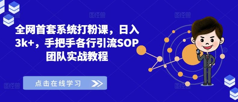 全网首套系统打粉课，日入3k+，手把手各行引流SOP团队实战教程,速发云资源网