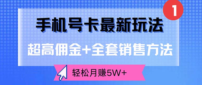 （12375期）手机号卡最新玩法，超高佣金+全套销售方法，轻松月赚5W+,速发云资源网