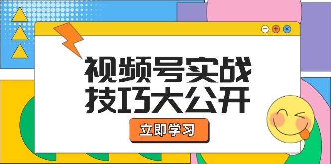 （12365期）视频号实战技巧大公开：选题拍摄、运营推广、直播带货一站式学习 (无水印),速发云资源网